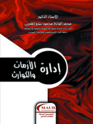 cover image of إدارة الأزمات والكوارث
